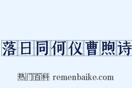 落日同何仪曹煦诗是什么意思的图片